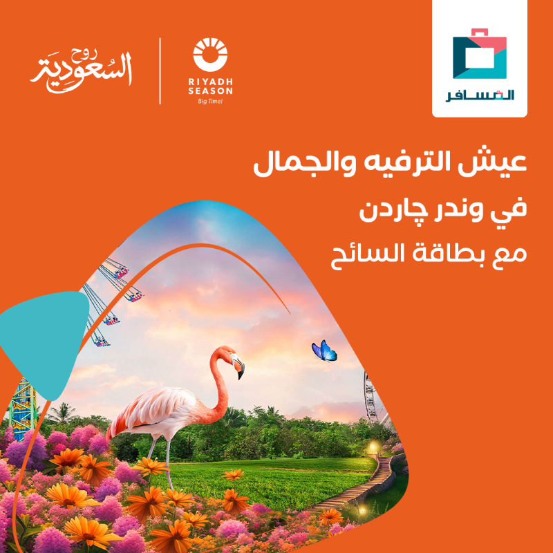 Almosafertravel's tweet photo. بالرياض ينتظرك عالم من المفاجآت؛ وبطاقة السائح تقرّبك🤩