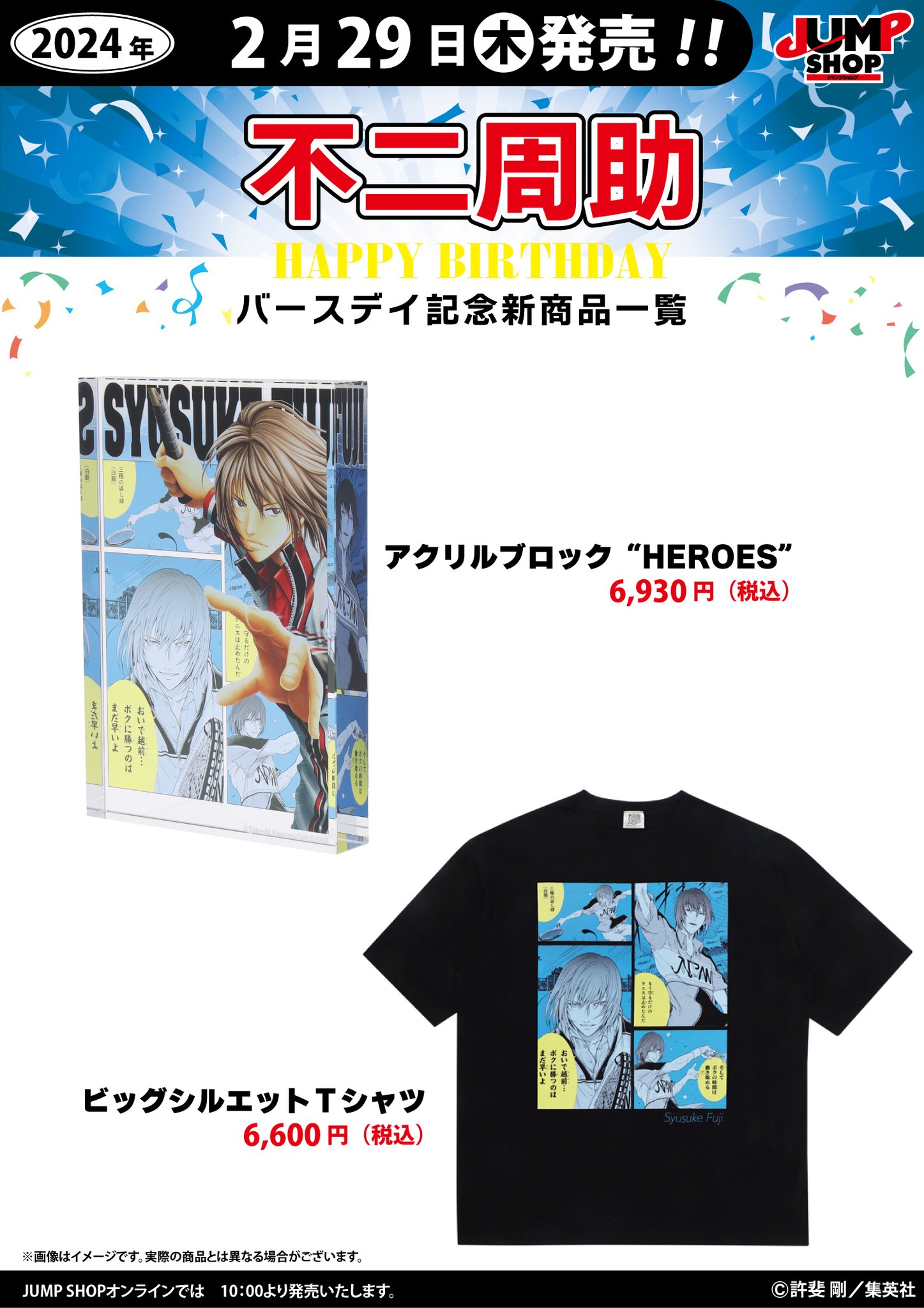 【受注生産商品】　未開封　新テニスの王子様　不二周助　2024 バースデーセット アニメ『新テニスの王子様』×TAKE-UP 2/29不二周助バースデー