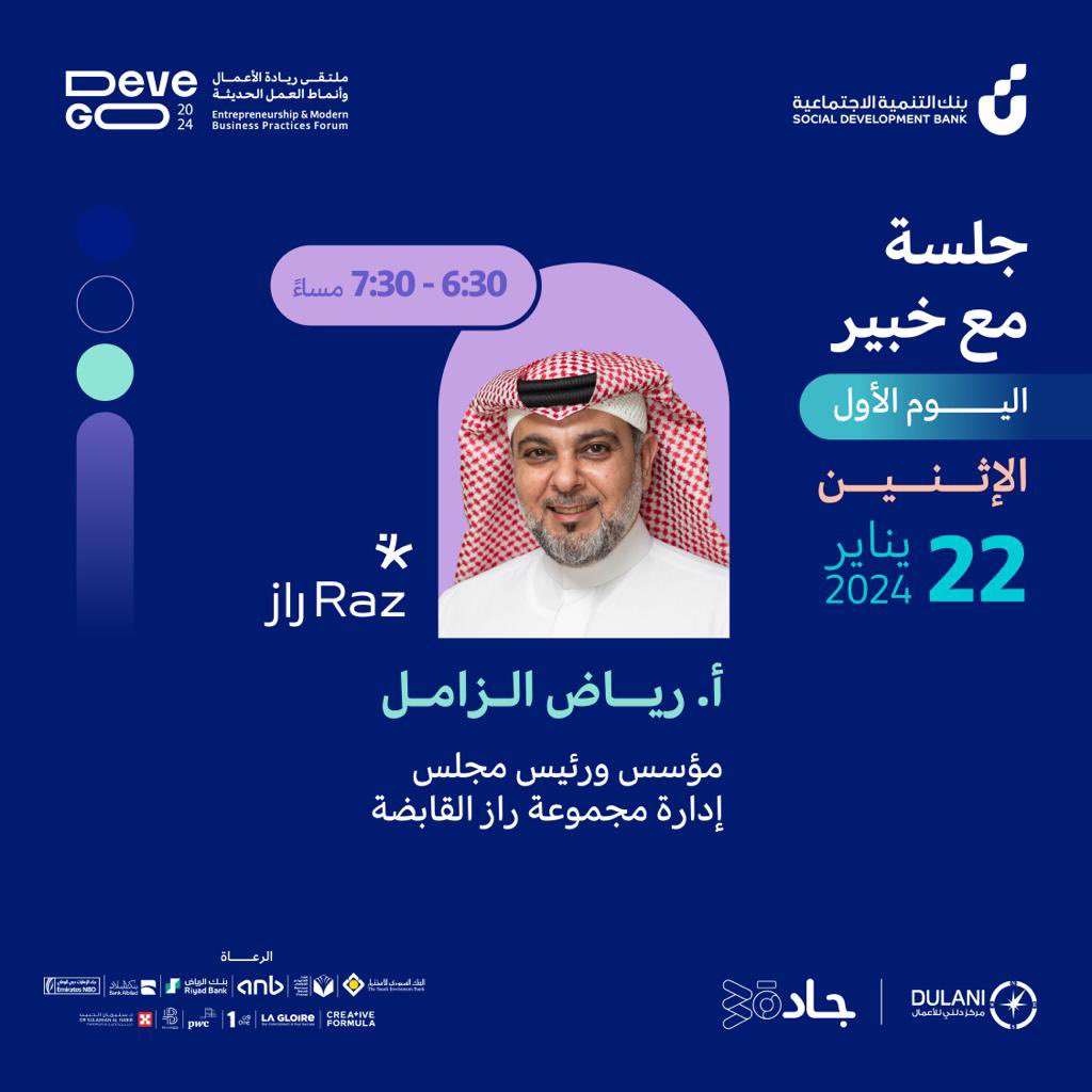 سعدتُ بتقديم الجلسة الإثرائية الحواريّة للأستاذ #رياض_الزامل مؤسس ورئيس مجلس إدارة مجموعة راز القابضة وكانت الجلسة بعنوان ( جلسة مع خبير ) قدمها لرواد الأعمال وممارسي العمل الحر في ملتقى #DeveGo2024 ، تحدّث من خلالها عن أهميّة اقتناص الفرص الموجودة في المملكة وأبرز النصائح