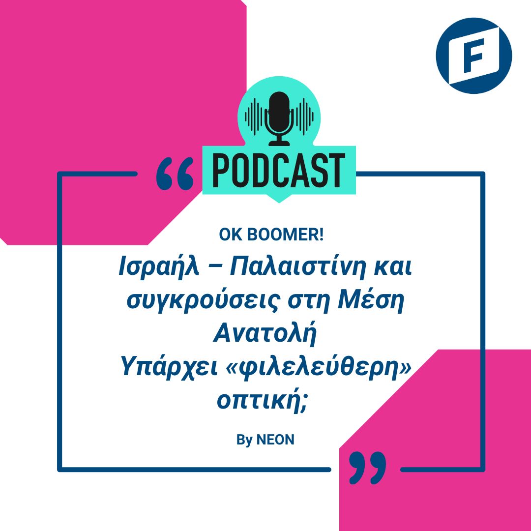 FnfGreeceCyprus's tweet image. #ThrowBackMonth
📢Πώς αντιλαμβάνεται η νεολαία την μαινόμενη σύγκρουση στη Μέση Ανατολή;
Ακούστε το τελευταίο επεισόδιο της σεζόν “OK Boomer” εδώ 🎧 soundis.gr/podcasts/ok-bo…