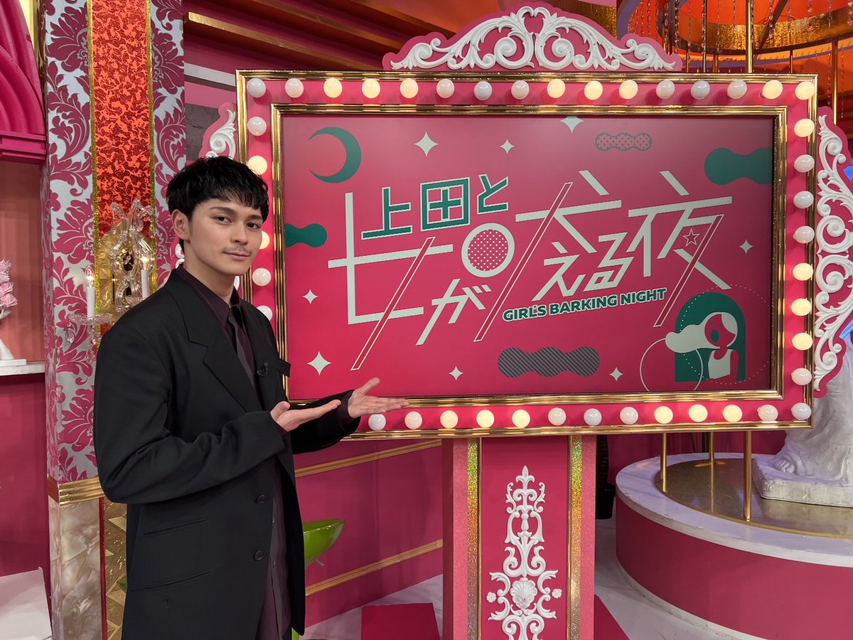 ❰ メディア情報 ❱ 

＜📺TV＞
本日24日(水)よる9時🕘
日本テレビ「#上田と女が吠える夜」
👤ゲスト #眞栄田郷敦

ぜひご覧ください✨

#ゴールデンカムイ  
<a href="/hoeruyoru_ntv/">上田と女が吠える夜【公式】</a>