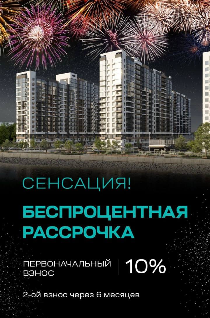 📢 Беспроцентная рассрочка с первым взносом 10 % на 6 месяцев, пул квартир ограничен

⚠️ Без удорожания
🟢 Покупатель вносит ПВ (первоначальный взнос), затем 6 мес. ничего не платит. 
🟡 На конец 6 месяца вносит 20 %, в 7-ой месяц вносит всю сумму или переходит на ипотеку.