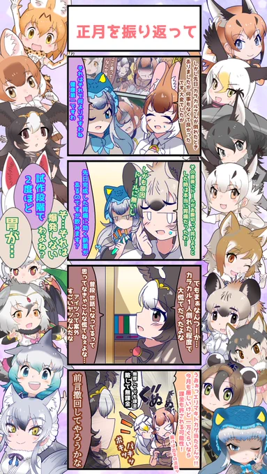 1530話目 【正月を振り返って】 というよりリーダーがダメダメだと周りがしっかりする現象じゃあないですかねぇ #けものフレンズ #日記四コマ