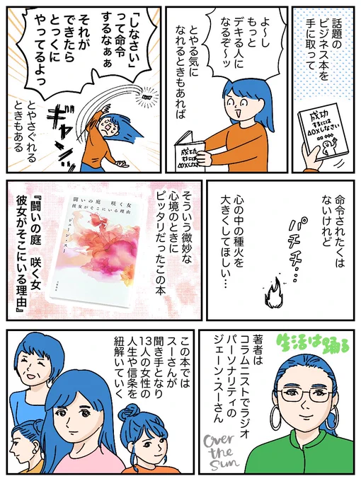 読書感想マンガ『闘いの庭 咲く女 彼女がそこにいる理由』(1/2)  ジェーン・スーさんの本です。 がんばりたいときにパワーをくれる、栄養ドリンク的な本でした!再掲です。