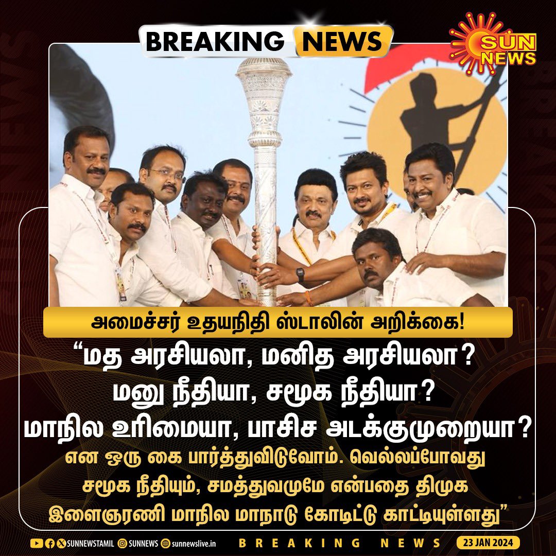 வெல்லப்போவது சமூக நீதியும் - சமத்துவமும் தான்! 
@mkstalin @udhaystalin @Anbil_Mahesh @TRBRajaa @arivalayam @DMKITwing #கழக_இளைஞரணி_மாநாடு #DMKYW4StateRights