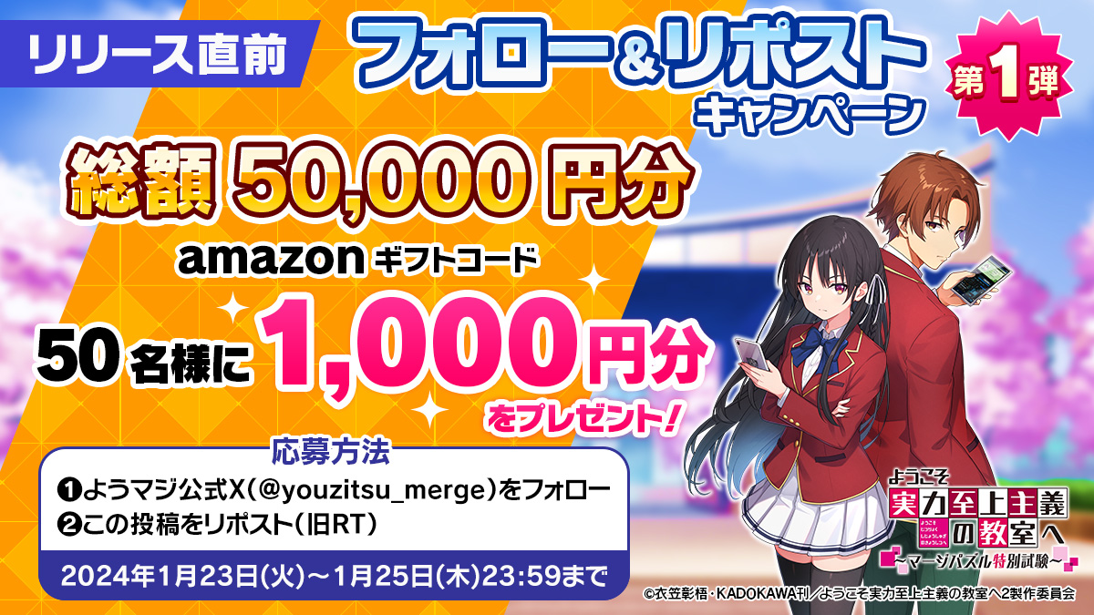 【ゲーム公式】『ようこそ実力至上主義の教室へ~マージパズル特別試験~』 (@youzitsu_merge) on Twitter photo 【リリース直前㊗フォロー&リポストCP🎊】
第1弾は、総額5,0000円‼
#アマギフ
1⃣0⃣0⃣0⃣円分が5⃣0⃣名様に当たる🎯
#プレゼントキャンペーン✨
■応募方法
1⃣このアカウント(<a href="/youzitsu_merge/">【ゲーム公式】『ようこそ実力至上主義の教室へ~マージパズル特別試験~』</a>)をフォロー
2⃣期間内にこの投稿をリポスト
■詳細はこちら
qr.paps.jp/SfYmF
#よう実 【リリース直前㊗フォロー&リポストCP🎊】
第1弾は、総額5,0000円‼
#アマギフ
1⃣0⃣0⃣0⃣円分が5⃣0⃣名様に当たる🎯
#プレゼントキャンペーン✨
■応募方法
1⃣このアカウント(<a href="/youzitsu_merge/">【ゲーム公式】『ようこそ実力至上主義の教室へ~マージパズル特別試験~』</a>)をフォロー
2⃣期間内にこの投稿をリポスト
■詳細はこちら
qr.paps.jp/SfYmF
#よう実