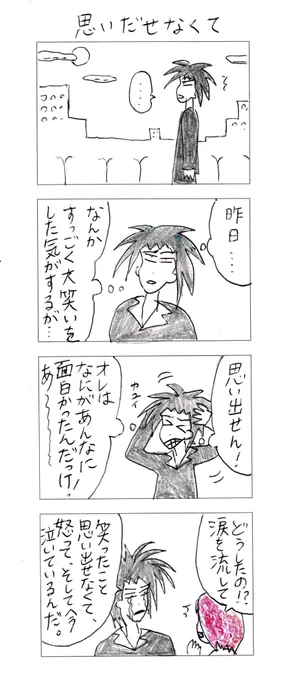 四コマ 「思い出せなくて」
