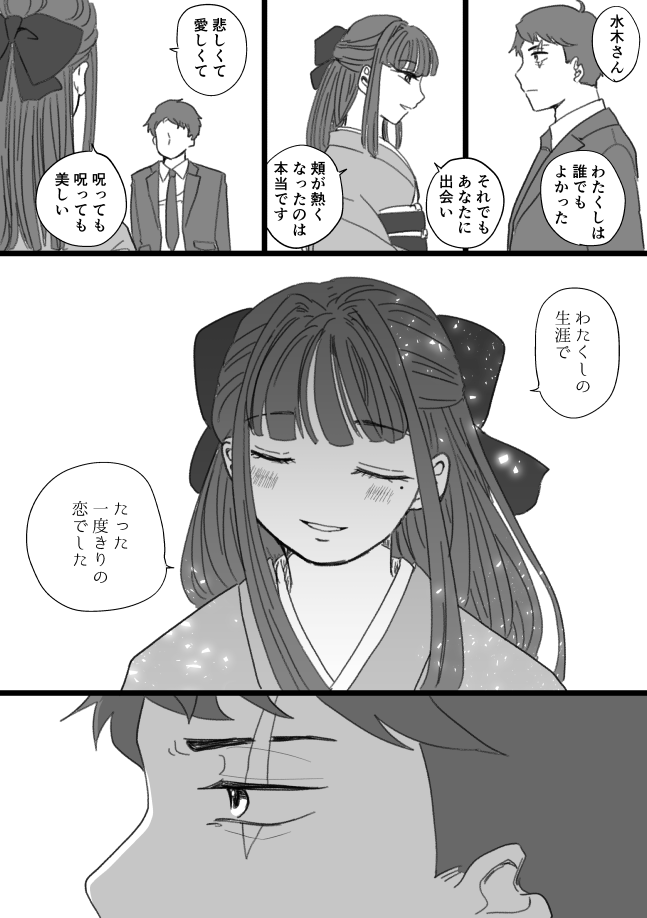 【ゲ謎】不実なふたり(水木と沙代)/(1/2)