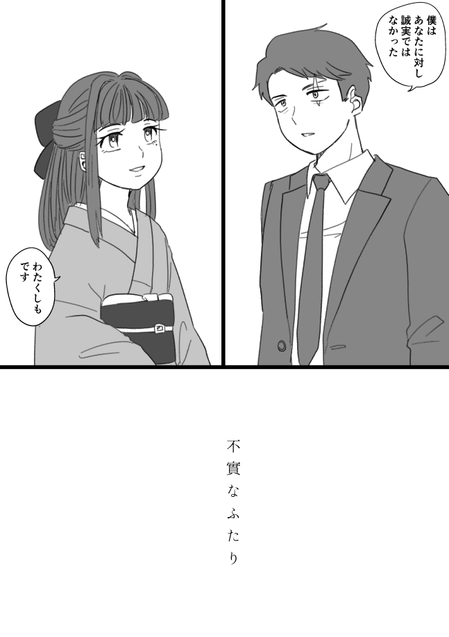【ゲ謎】不実なふたり(水木と沙代)/(1/2)