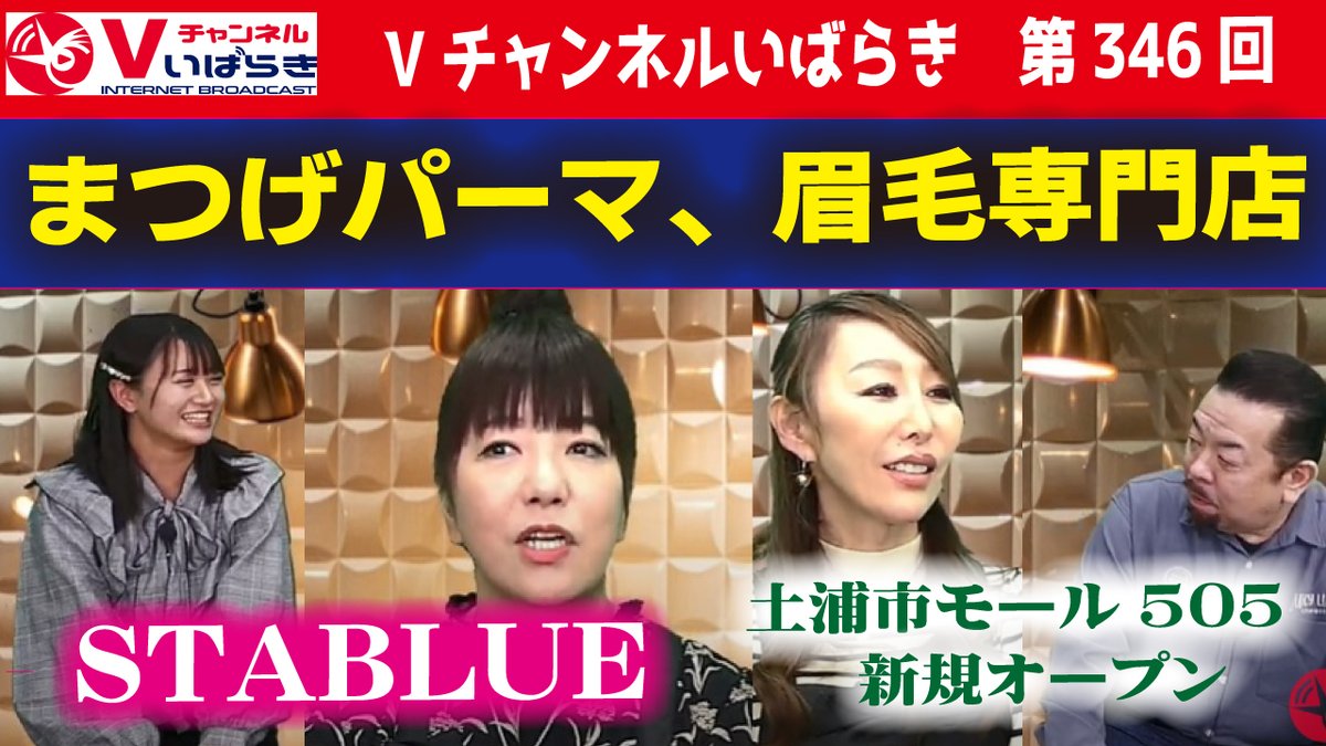 V_ibrk_S2's tweet photo. 本日のゲストは
#STABLUE 土浦
#オーナー
#濱田奈緒 さん
#店長
#坂口綾子 さん
#まつげパーマ
#眉毛専門店
#キャンペーン中
https://t.co/IqRNiuq4NK
ぜひ、上記をクリックしてアーカイブ配信をご覧下さい。
■クーポン
https://t.co/3I11fEdGAC
#ジェームス英樹
#宮崎さや https://t.co/kQG5GAlOz1