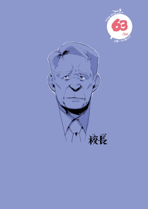 #100日チャレンジ take2_63日目   悪鬼!挑戦した! 【テクセ率】100%  装甲悪鬼村正より『校長』
編集作業と並行中です…! 