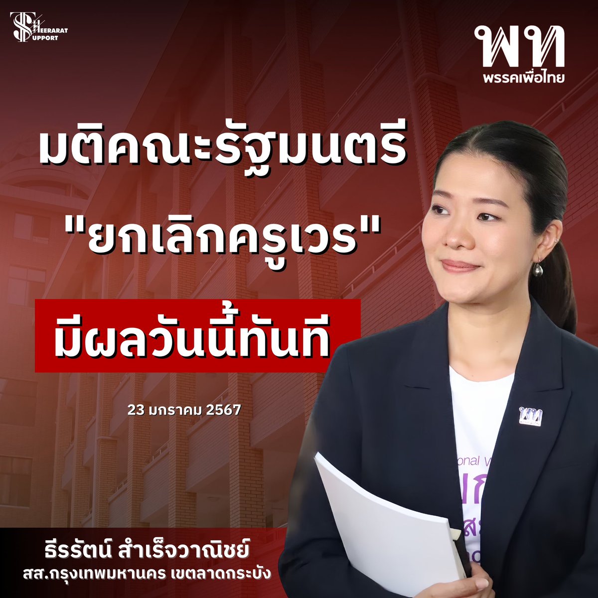 23 ม.ค 67📍ครม.มีมติยกเลิก "ครูเข้าเวร" หลังเกิดเหตุรุนแรงในโรงเรียน  ปัจจุบันมีระบบรักษาความปลอดภัยจากเทคโนโลยีสมัยใหม่  นอกจากจะได้ลดหน้าที่ของคุณครูประหยัดทรัพยากรบุคคลทำให้ครูได้มีเวลาทำงานส่วนอื่นและนอกจากนี้ยังหายห่วงเรื่องความปลอดภัยของคุณครูอีกด้วย
#ธีรรัตน์สำเร็จวาณิชย์