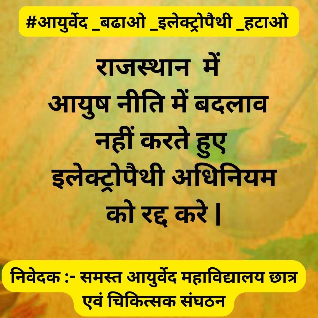 DR_MK_SHARMA's tweet photo. #आयुर्वेद_बढ़ाओ_इलेक्ट्रोपैथी_हटाओ
@PMOIndia 
@narendramodi 
@sarbanandsonwal 
@vaidyakotecha 
@RajCMO 
@BhajanlalBjp 
@DrPremBairwa 
@aajtak 
@ANI 
@moayush
@1stIndiaNews 
@zeerajasthan_ 
@News18Rajasthan 
@BJP4Rajasthan 
@rpbreakingnews 
@DainikBhaskar 
@HarisinghBAMS https://t.co/x6Fd4JfmoI