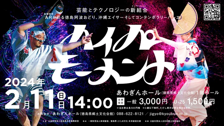 PRTIMES_ETM's tweet photo. 阿波おどりとXR（拡張現実）テクノロジーが融合する劇場公演プログラム「ハイパーモーメント」。あわぎんホール（徳島県郷土文化会館）にて2月11日（日・祝）開催 https://t.co/mFjxc7aNwU @PRTIMES_JPより https://t.co/7cd8MoHhVc