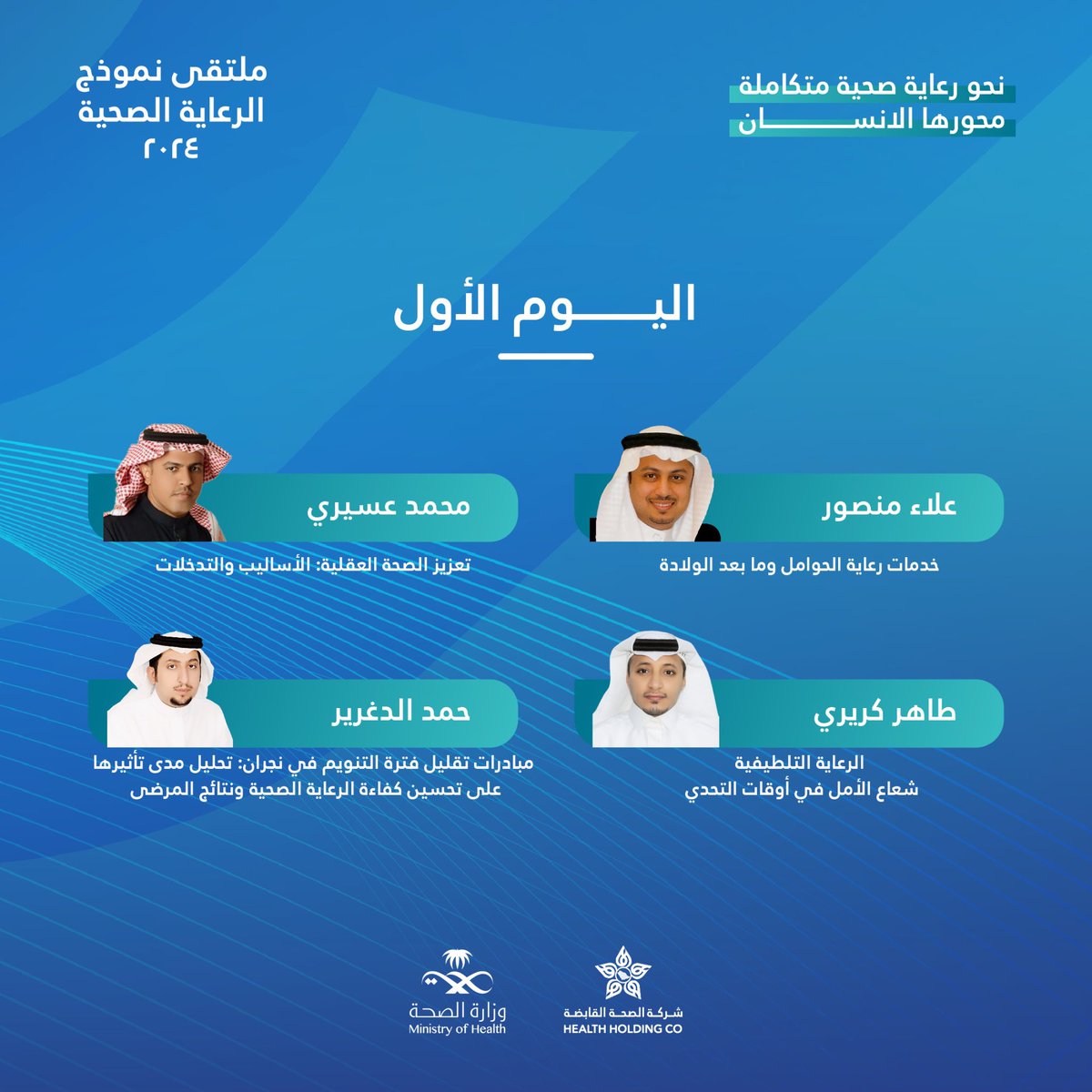 NajranCluster's tweet photo. 🎙️|

الجلسات الحوارية والمتحدثين في اليوم الأول من #ملتقى_نموذج_الرعاية_الصحية 28 يناير 2024م.
#تجمع_نجران_الصحي https://t.co/Xb2qcqlnJn