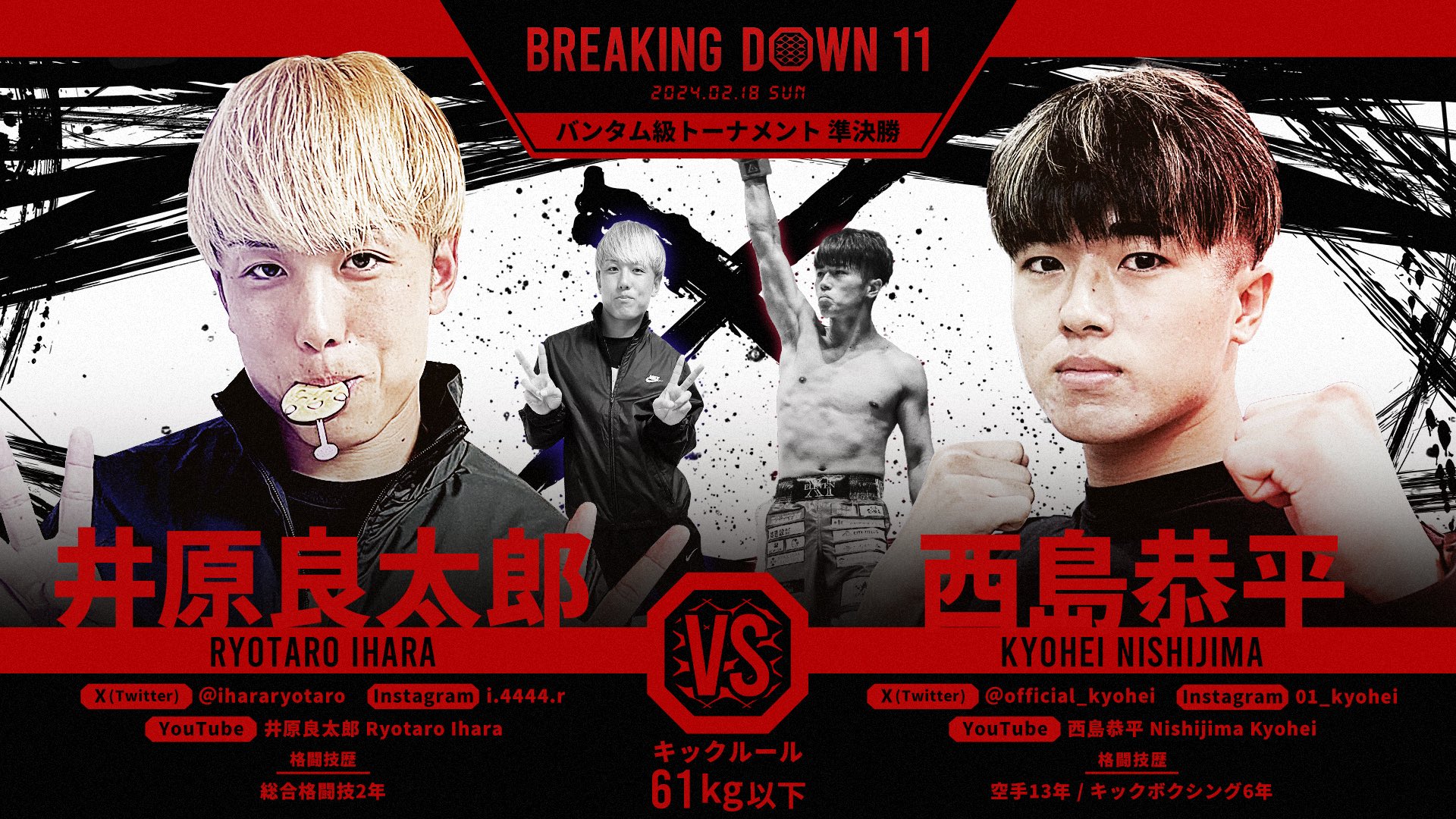 BreakingDown / ブレイキングダウン on X: "／ BreakingDown11 対戦カード発表📣 ＼ 🥊バンタム級トーナメント準決勝61kg以下🥊 #井原良太郎 選手(@ihararyotaro ) 🆚 #西島恭平 選手(@official_kyohei ) 🗓2/18(日) 13:00開始予定 ▽PPV&会場チケットの購入はこちら ...
