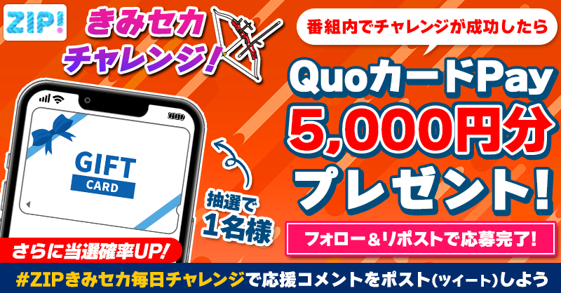 ZIP_TV's tweet photo. #竹内涼真 さんサイン入り「ムビチケ｣
&amp;
5️⃣0️⃣0️⃣0️⃣円分のQUOカードPay
が成功するたび当たる❣
ZIP!きみセカチャレンジ🏹

📝参加方法📪
1️⃣@ZIP_TV をフォロー☑
2️⃣この投稿をリポスト🔄
➕ #ZIPきみセカ毎日チャレンジ を付けて
応援コメントを投稿で当選率UP⤴

木曜日よる9時まで💨

#ZIP👐