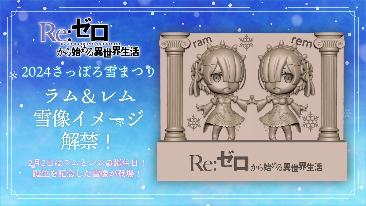 ❄さっぽろ雪まつり2024❄ TVアニメ「Re:ゼロから始める異世界生活」 2