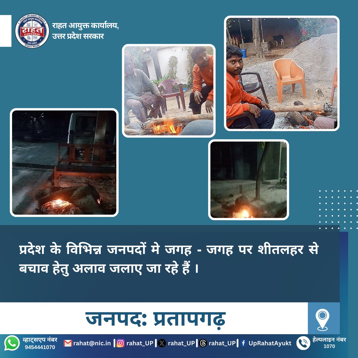 rahat_up's tweet photo. प्रदेश के जनपदों में जगह - जगह पर शीतलहर से बचाव हेतु शेल्टर होम्स, अलाव, कंबल वितरण व अन्य आवश्यक सुविधाएं उपलब्ध कराई जा रहीं है । #coldwave #winter #coldwaveawarness #StayWarmStaySafe #ChillPreparedness #WinterSafety #ColdWaveAwareness #BundleUpForSafety https://t.co/ZyGoSRnxCa