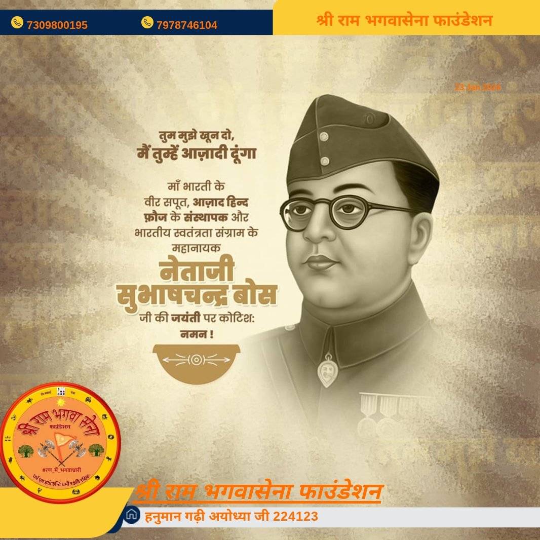 नेताजी सुभाष चंद्र बोस के हौसले हर भारतीय को प्रेरित करते हैं।

उनके अदम्य साहस से सीख लें और अपने लक्ष्यों को पाने के लिए जुट जाएं

नेताजी जयंती की शुभकामनाएं 💐💐
🇮🇳 #रण_में_भगवाधारी 🇮🇳