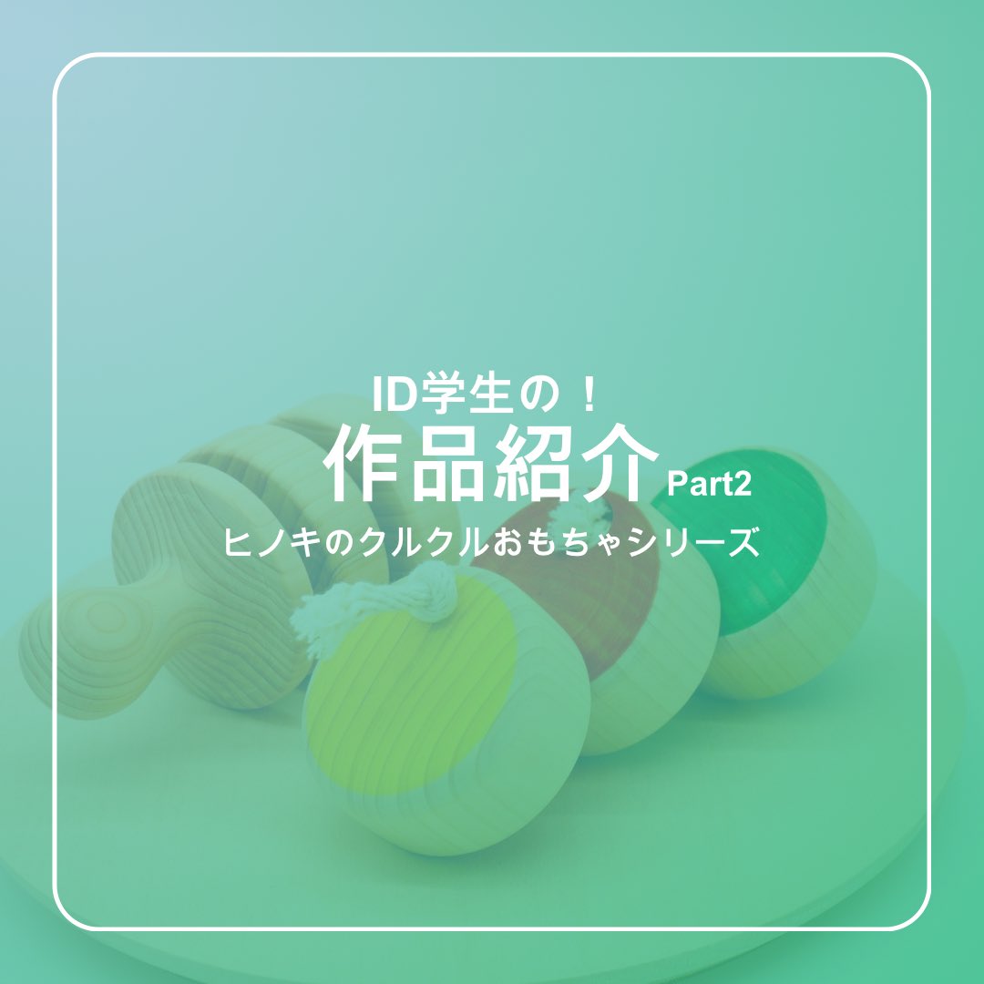 id_kyushu's tweet photo. 【作品紹介】
無印良品サポートのもと学生がデザインし、地元企業にご協力いただき商品化しました。
「ヒノキのクルクルおもちゃシリーズ」
コマや木のおもちゃを作っている隈本木工所で、ヤニのべたつきにより、商品利用ができなくなった積み木素材を活用して、 新しいヒノキのおもちゃを作りました。 https://t.co/jzjzOObNFj