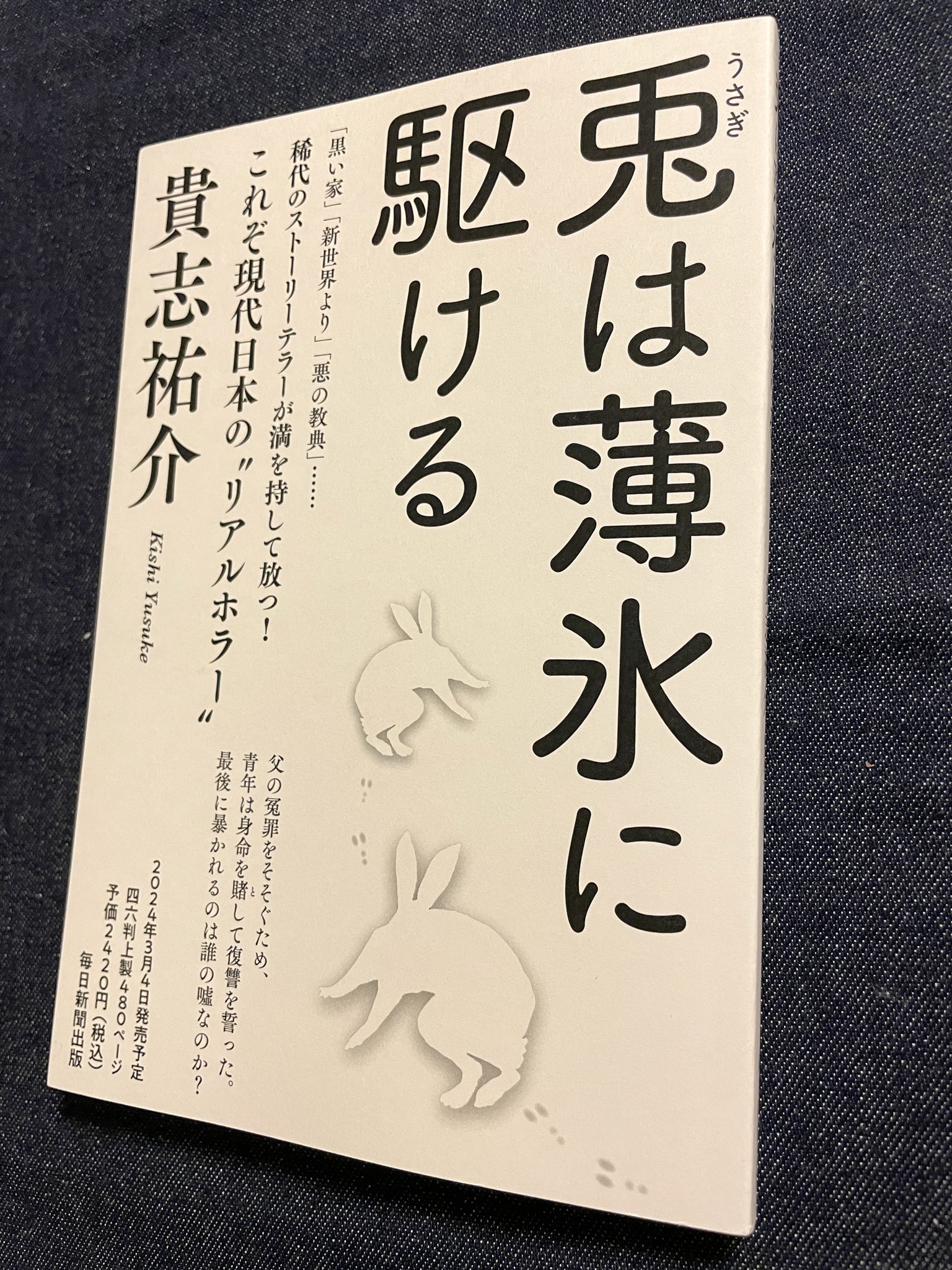 Amazon.co.jp: サイン本 貴志祐介 兎は薄氷に駆ける 貴志祐介