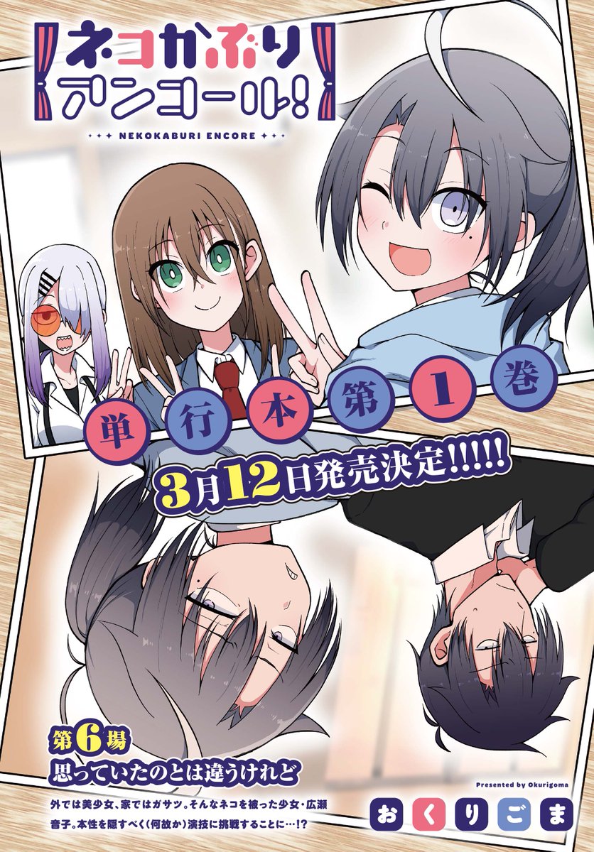【きららフォワード3月号】 おくりごま先生『ネコかぶりアンコール!』は巻頭カラーで登場! 陽彩の前で素を曝け出した音子。 音子には何やら思うところがあるようで…? そして! コミックス第1巻が3月12日に発売決定! お楽しみに!