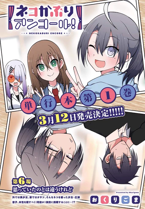 【きららフォワード3月号】 おくりごま先生『ネコかぶりアンコール!』は巻頭カラーで登場! 陽彩の前で素を曝け出した音子。 音子には何やら思うところがあるようで…?  そして! コミックス第1巻が3月12日に発売決定! お楽しみに!