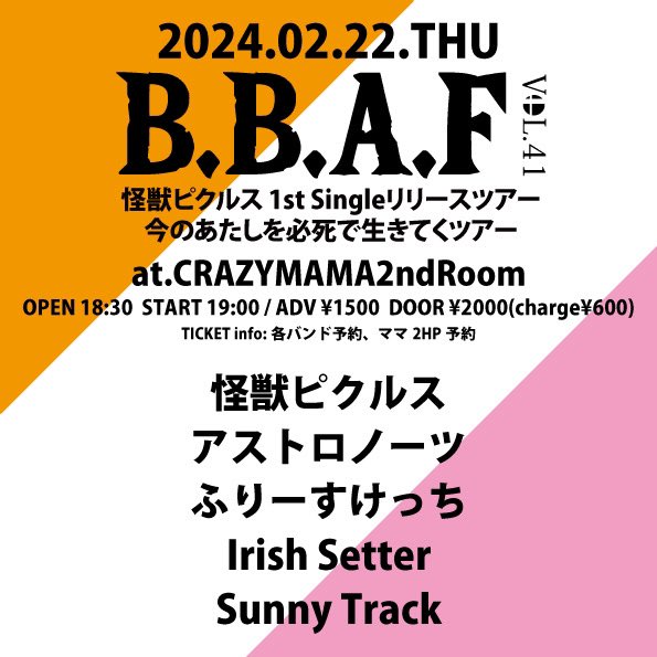 2月22日(木)
B.B.A.F vol.41
怪獣ピクルス 1st Single リリースツアー”今のあたし必死に生きてくツアー"
@ CRAZYMAMA2ndroom

怪獣ピクルス
アストロノーツ
Irish Setter
Sunny Track
ふりーすけっち

OPEN 18:30  START 19:00
ADV￥1500 DOOR￥2000(charge￥600)

取り置きお待ちしてます🙌
