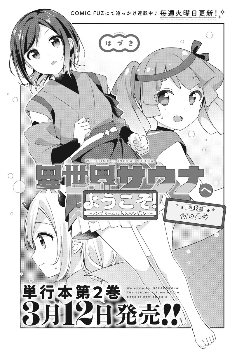 【きららフォワード3月号】 はづき先生『異世界サウナへようこそ!～ルナちゃんはととのいたい～』! 熱波師大会に向けて練習中のスラーと壁画制作中のピルタ。 必死に頑張る2人ですが、何やら見失っているものがあるようで…。  コミックス第2巻が3月12日に発売決定! お楽しみに!