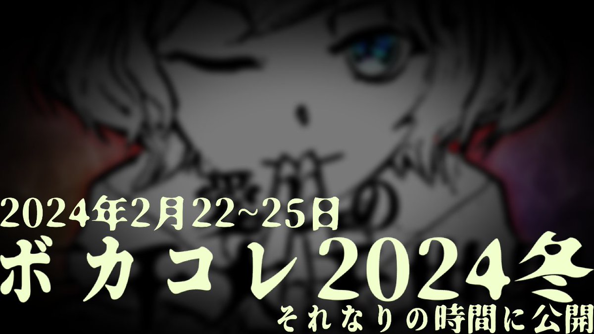 namaniku_7029's tweet image. 【告知】 

ボカコレ2024冬TOP100

#UTAU
#MYCOEIROINK
#ACEStudio
#留音ロッカ
#Rokka_AI
#NumberDolls
#怪子奇
#煮バコ
#プシュケ=サリー
#めいあんぐ
#ボカコレ
#ボカコレ2024冬TOP100