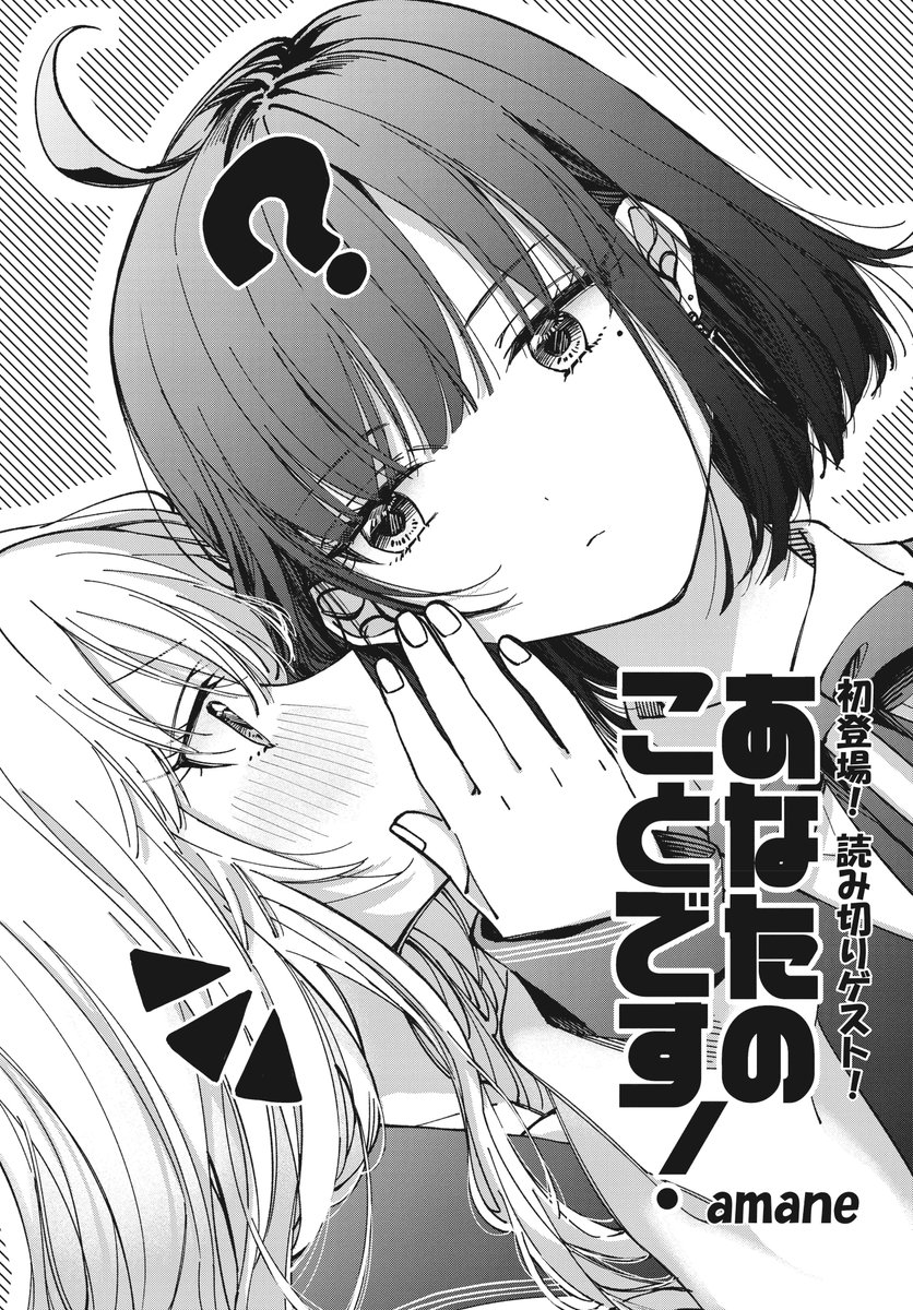 【きららフォワード3月号】
読み切りゲスト! amane先生『あなたのことです!』!
お嬢様の星羅と使用人の雛住。
どうやら最近、星羅に好きな人ができたようで…。
恋愛相談にのりつつも誰が相手だか気になって仕方がない様子の雛住ですが…? 