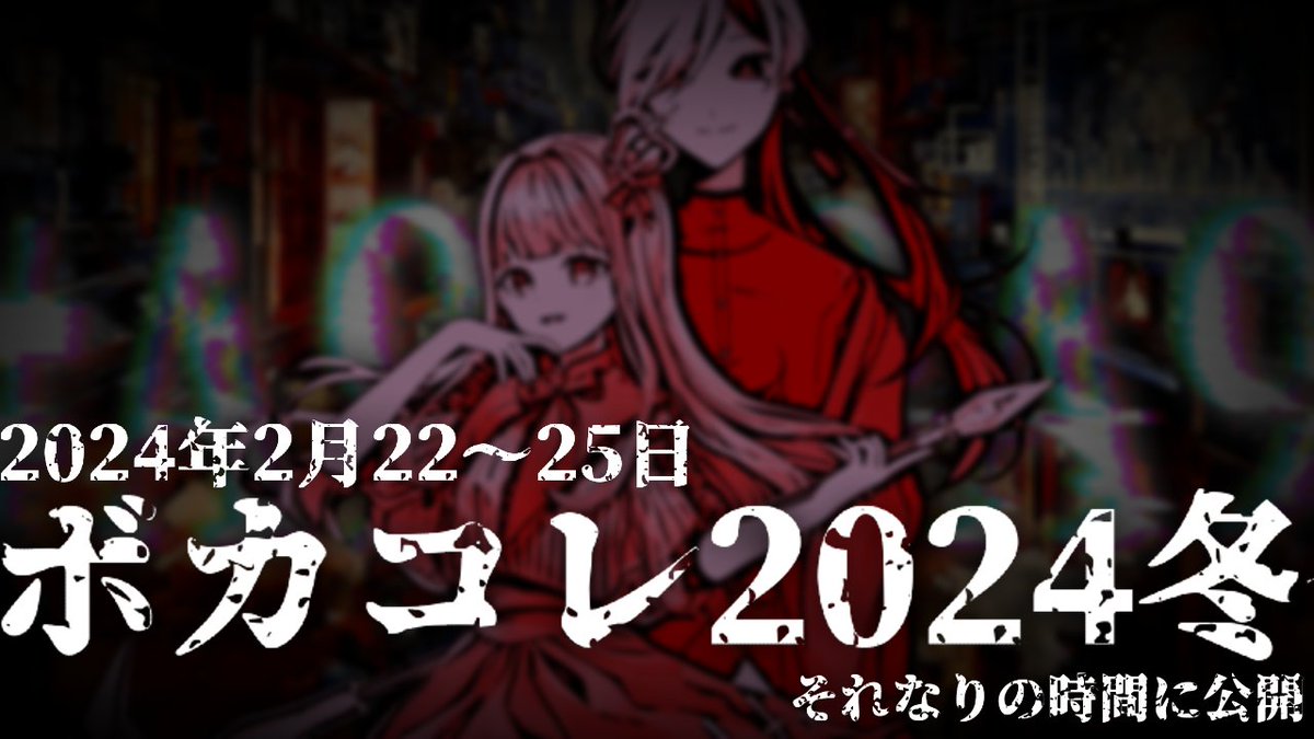 namaniku_7029's tweet image. 【告知】 

ボカコレ2024冬TOP100

#UTAU
#MYCOEIROINK
#ACEStudio
#留音ロッカ
#Rokka_AI
#NumberDolls
#怪子奇
#煮バコ
#プシュケ=サリー
#めいあんぐ
#ボカコレ
#ボカコレ2024冬TOP100