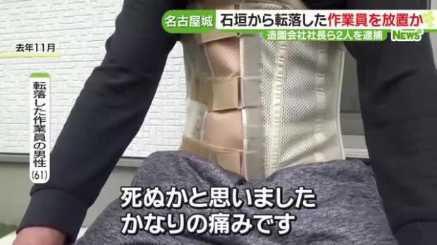 【指示】名古屋城の石垣から転落した作業員を放置か、造園会社長ら逮捕「観光客から見えるので隠れろ」 男性は太ももや胸の骨を折るけがをした。社長の男とその弟は、男性の救護措置をとらず草むらに移動させて約3時間放置し「名古屋城のことは言うな」などと脅迫した疑い。