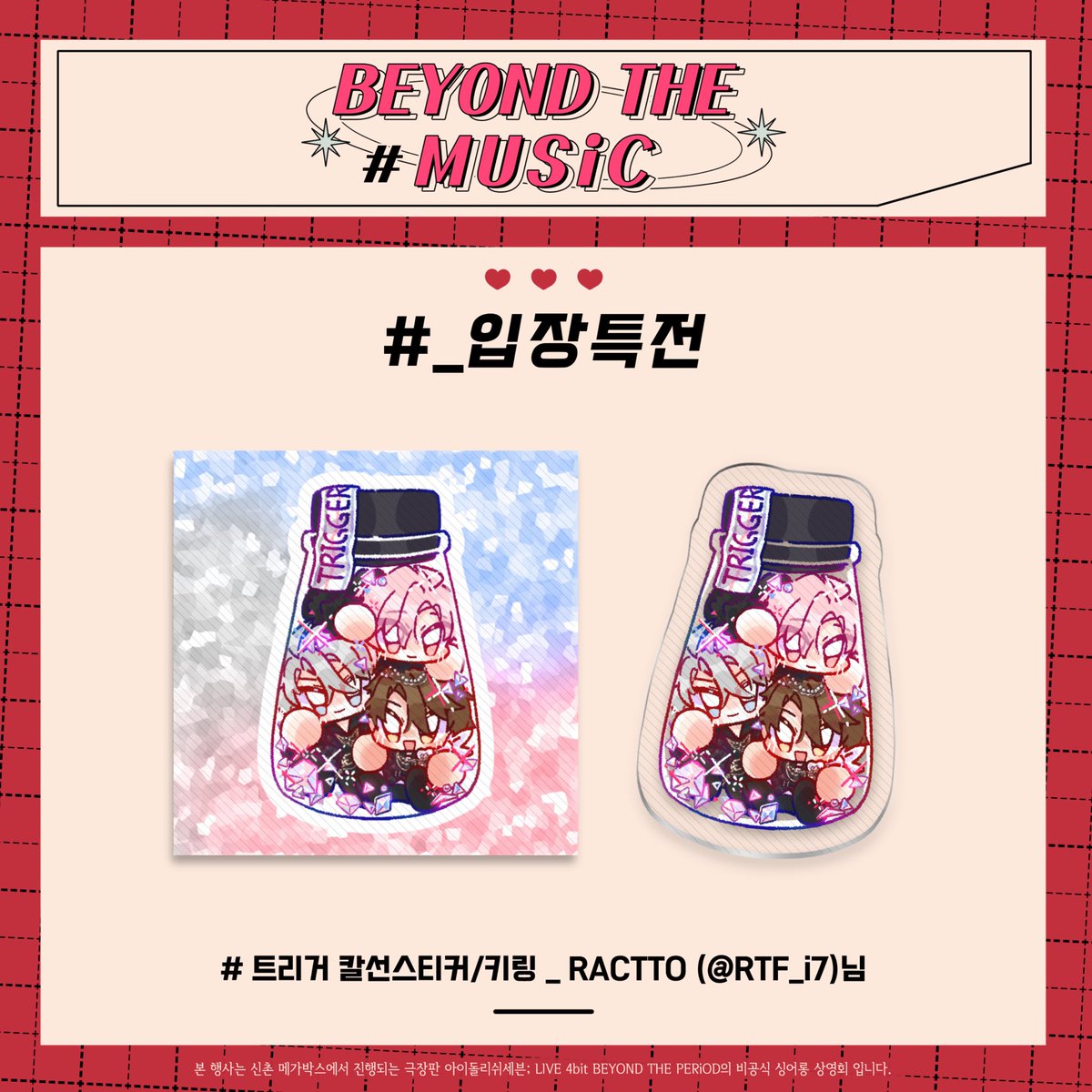 B2YONDTHEMUSiC's tweet photo. 𝘉𝘌𝘠𝘖𝘕𝘋 𝘛𝘏𝘌 𝘔𝘜𝘚𝘪𝘊

입장 특전 스티커 / 키링을 공개합니다.
협력은 RACTTO(@ RTF_i7)님께서 진행해 주셨습니다. https://t.co/J9JpU5Zpor