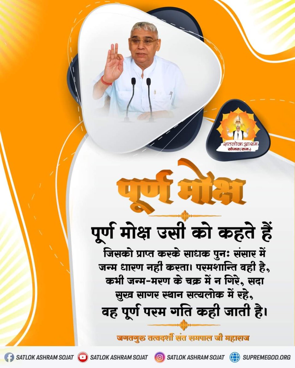 khetu_das's tweet photo. #GodMorningMonday
पूर्ण मोक्ष उसी को कहते हैं
जिसको प्राप्त करके साधक पुनः संसार में जन्म धारण नहीं करता। परमशान्ति वही है, कभी जन्म-मरण के चक्र में न गिरे, सदा सुख सागर स्थान सत्यलोक में रहे, वह पूर्ण परम गति कही जाती है।
Visit Satlok Ashram Youtube Channel
#MondayMotivation https://t.co/6sqaRKbT1u
