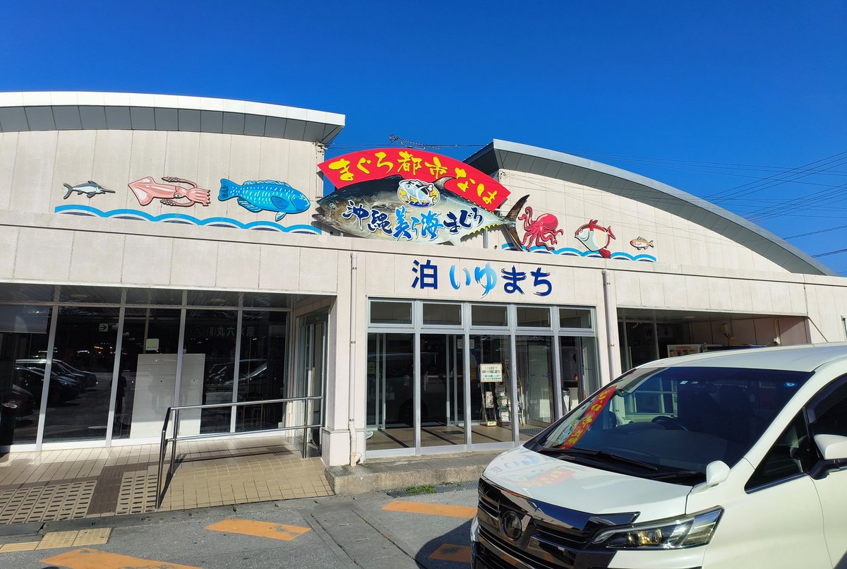 a123096054's tweet photo. #泊いゆまち 
#泊港魚市場 https://t.co/z77TR3HT1F