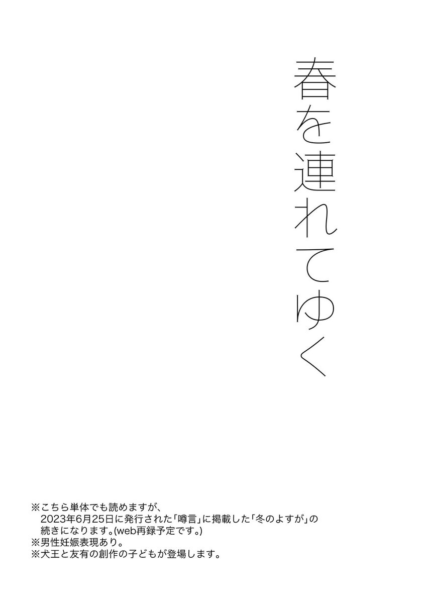 2月3日梅田スカイビルの鎮魂の歌舞 大阪で頒布予定のintm新刊サンプルです!  「春を連れてゆく」 A5/20P/¥300 【蝋の解剖/E09】  人外アンソロジーに掲載した「冬のよすが」の後日談になりますが、こちら単体でも読めます! (「冬のよすが」と「春を連れてゆく」はweb再録予定です)  #鎮魂の歌舞