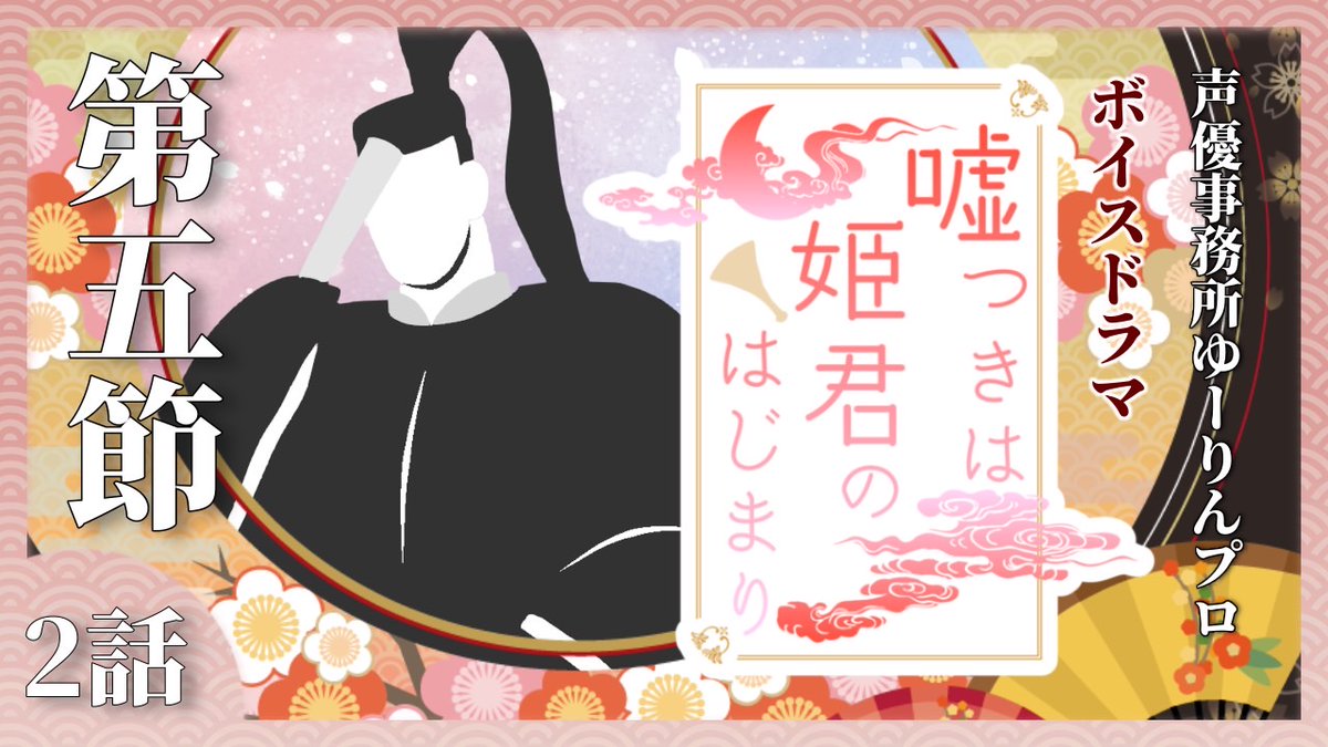 yourinchannel's tweet photo. 「#嘘つき��姫君のはじまり」
〜ひみつの乳姉妹〜

2話「月を渡って花の散るらん」第五節　
配信開始致しました✨

https://t.co/ful5LGjGJK

CAST
#村上奈津実　#矢野優美華　#田中正平　#爺童丸　#杉浦那由多　#眞對友樹也　#浜崎吉伸　#水野清人　#狼朗ハツキ

#嘘姫 https://t.co/KCChUCZSfX