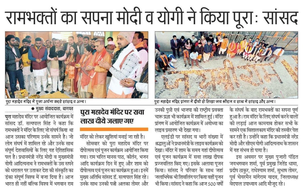 dr_satyapal's tweet photo. #जयश्रीराम 
#राम_का_भव्य_धाम 

कल दिव्य #राम_मंदिर_प्राण_प्रतिष्ठा कार्यक्रम के शुभ अवसर पर लोकसभा #बागपत में आयोजित कार्यक्रम के समाचारों को अपने प्रकाशन में स्थान देने के लिए मीडिया बंधुओं का आभार 

#JaiShriRaam 
#RamJyoti  
#RamMandirPranPrathistha 
#AyodhyaRamMandir https://t.co/jesB6vkHro