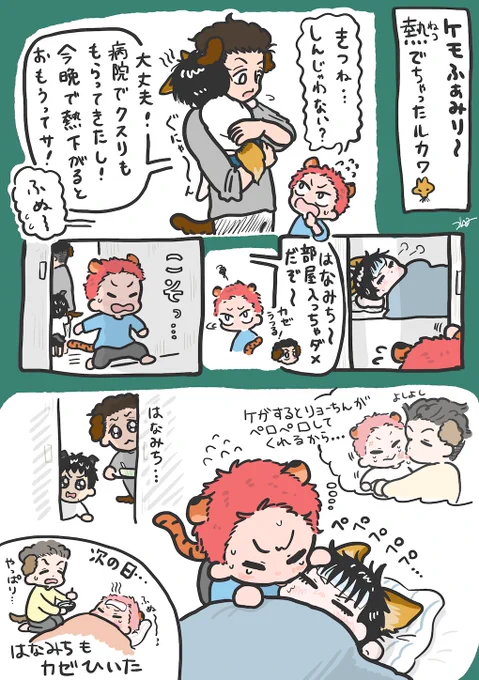 ケモふぁみり〜
熱出たちっこ🦊と心配なちっこ🐯🌸 