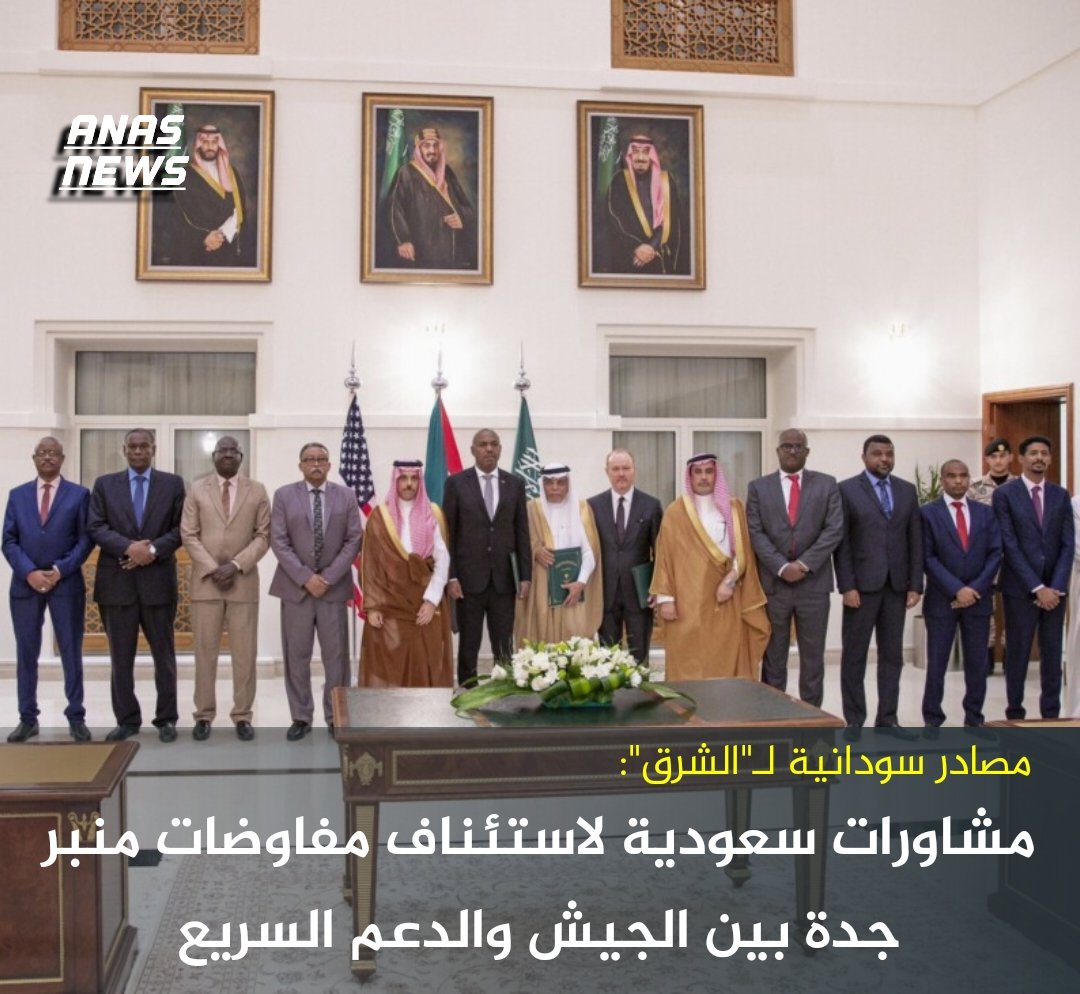 Anasharaz95's tweet photo. 🚨 مصادر سودانية لـ"الشرق":

- مشاورات تجريها #السعودية لاستئناف مفاوضات منبر جدة بين الجيش والدعم السريع

- الوساطة السعودية أكدت للجيش السوداني والدعم السريع  أهمية الحوار لإنهاء الصراع

- السعودية تؤكد توصل الجيش والدعم السريع لتفاهمات إيجابية في الجولات السابقة

#AnasNews https://t.co/1JrFFAzTlb