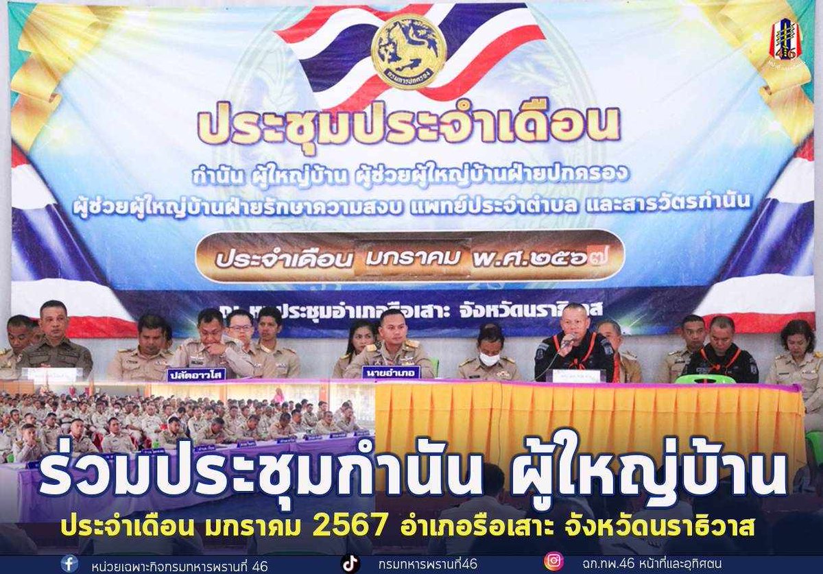 BlackArmy46's tweet photo. 💂(notepad) หน่วยเฉพาะกิจกรมทหารพรานที่ 46 ร่วมประชุมกำนัน/ผู้ใหญ่บ้าน ในพื้นที่ อำเภอรือเสาะ ประจำเดือน มกราคม 2567                                                                                                    #ประชุมกำนัน ผู้ใหญ่บ้าน https://t.co/h9jBWU4T17