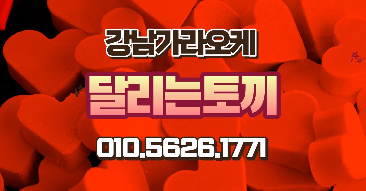 skaraoke's tweet photo. 문의 언제나 환영합니다
강남 초대형 지금 가장핫한가게

#강남룸 #강남가라오케 #강남술집 #퍼펙트가라오케 #사라있네 #달리는토끼 #강남달토 #런닝레빗 #유앤미  #유앤미가라오케 #하이퍼블릭 https://t.co/15bUSNFjEs