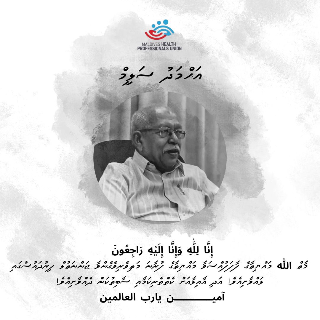 MaldivesHPU's tweet photo. އަހްމަދު ސަލީމްއަކީ ދިވެހި މުޖުތަމަޢުގެ ހޭލުންތެރިކަން އިތުރުކުރުމަށާއި ދިވެހިރާއްޖޭގެ ޞިއްޙީދާއިރާ ކުރިއެރުވުމަށްޓަކައި މީހުންބިނާކުރުމުގައި އަގުނުކުރެވޭނެ ފަދަ ގިނަ ޚިދުމަތްތަކެއް ކޮށްދެއްވުމުގައި 40އަށް ވުރެ ގިނަ އަހަރު ހޭދަކުރައްވާފައިވާ ލާމަސީލު ޞިއްޙީ މަސައްކަތްތެރިއެކެވެ.

ދިވެހިރާއްޖޭގެ ހުރިހާ ޞިއްޙީ މަސައްކަތްތެރީންނާއި މި ދާއިރާއިން ތައުލީމު ހާސިލުކުރަމުންދާ އެންމެހާ ދަރިވަރުންގެ ނަމުގައި އަހްމަދު ސަލީމްގެ އާއިލާއަށް އިޚްލާސްތެރިކަމާއެކު ތަޢުޒިޔާ ދަންނަވަމެވެ.  މަރުހޫމްގެ ފާފަފުއްސަވައި ސުވަރުގޭ ދާއިމީ ނިއުމަތުގައި ލައްވާށިއެވެ. އާމީން!