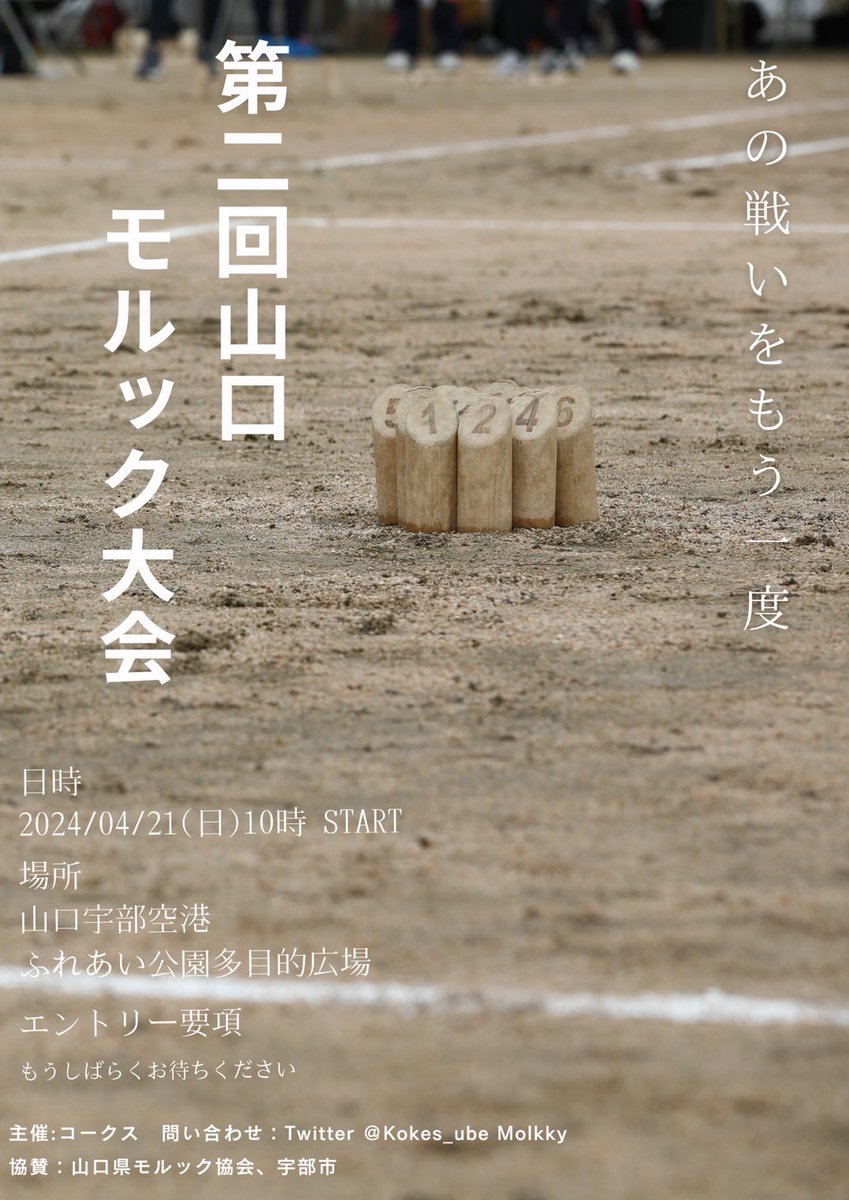 第二回山口モルック大会を開催します！

日時:4/21(日)
会場:ふれあい公園グランド(山口県宇部市)
チーム数:最大54チーム予定
1チーム:2〜4人編成
募集開始2月中旬頃予定

よろしくお願いします！！🙇😆

#山口県モルック
#モルック大会
#モルック
#コークス
#第二回山口モルック大会