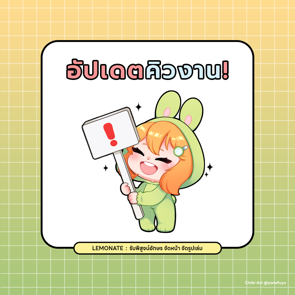 LEMONATE 🐰🔍 | รับพิสูจน์อักษร จัดเล่ม และจิปาถะ (@lemonate_proof ...