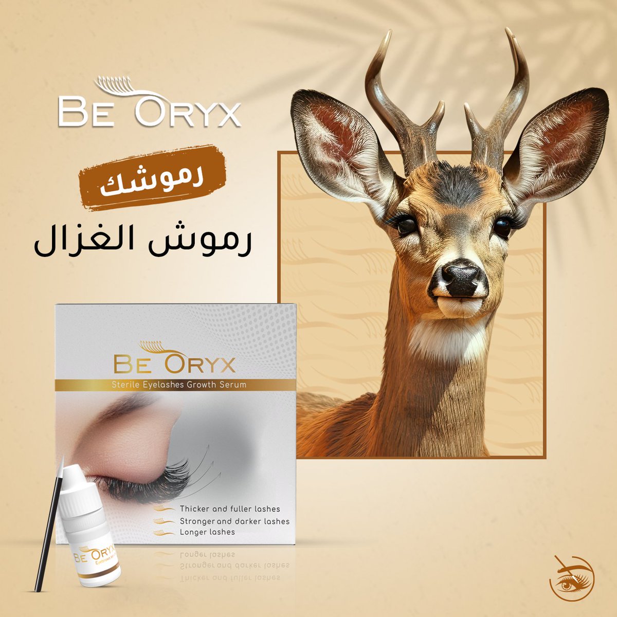 مظهر طبيعي وجذاب مع بي أوريكس BeOryx للرموش
1️⃣  تركيبة مرخصة: نفخر بأن تكون تركيبتنا الوحيدة المرخصة من قبل الغذاء والدواء، مضمونة وآمنة لاستخدامك اليومي.
2️⃣  نتائج مذهلة: اشعري بالتحول خلال أسبوعين فقط! رموش صحية وجميلة تزيد من جمالك الطبيعي.

ammanpharma.com/product/be-ory…