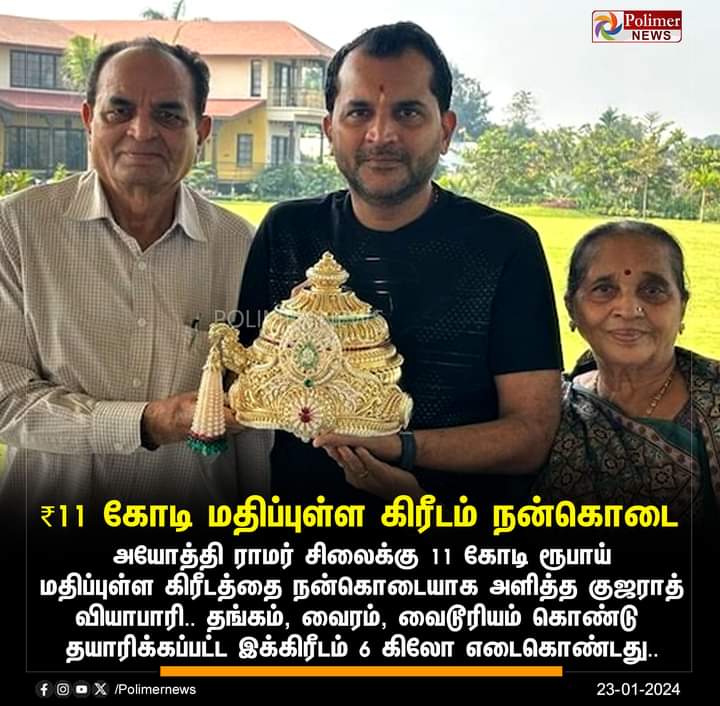 Gopalak12365012's tweet photo. #JUSTIN || ரூ.11 கோடி மதிப்புள்ள கிரீடம் நன்கொடை | #Gujarat | #DiamondTrader | #RamLallaIdol | #Donation | #RamMandir | #Ayodhya | #PolimerNews https://t.co/U0VgEeBQI8