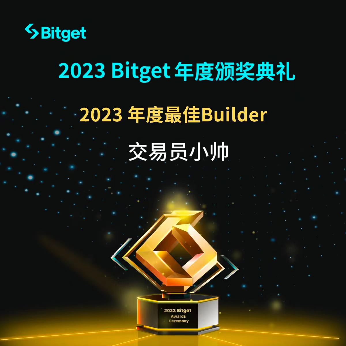 diaomao2023's tweet image. 最开心的事情莫过于被认可，被信任。

感谢@Bitget_zh 抬爱，授予年度最佳Builder殊荣，并寄送飞天茅台。

与陆总@Luzhilian666 相识多年，一起在币乎写文时期，陆总入职BG后，我也因此与梅西所结缘，成为早期Bitgetbuilder，后转战bg开通了交易员，也邀请了近200多用户注册

#Bitget年度盛典 #Bitget